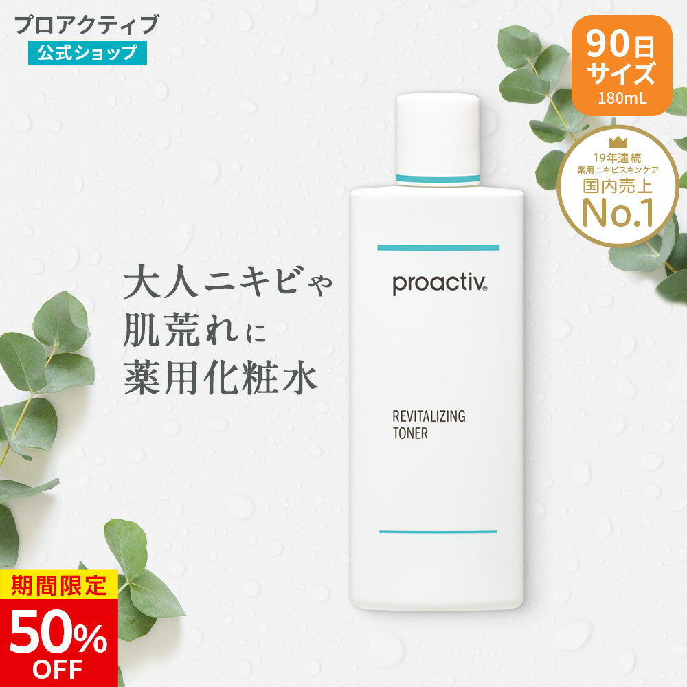 【50 OFF】化粧水 プロアクティブ リバイタライジング トナー 180mL 【公式】医薬部外品 薬用ふき取り さっぱり ローション 角質 毛穴 ニキビケア 大人 毛穴ケア proactiv 顔 にきびケア 拭き取り 保湿 乾燥肌 フェイスケア 保湿