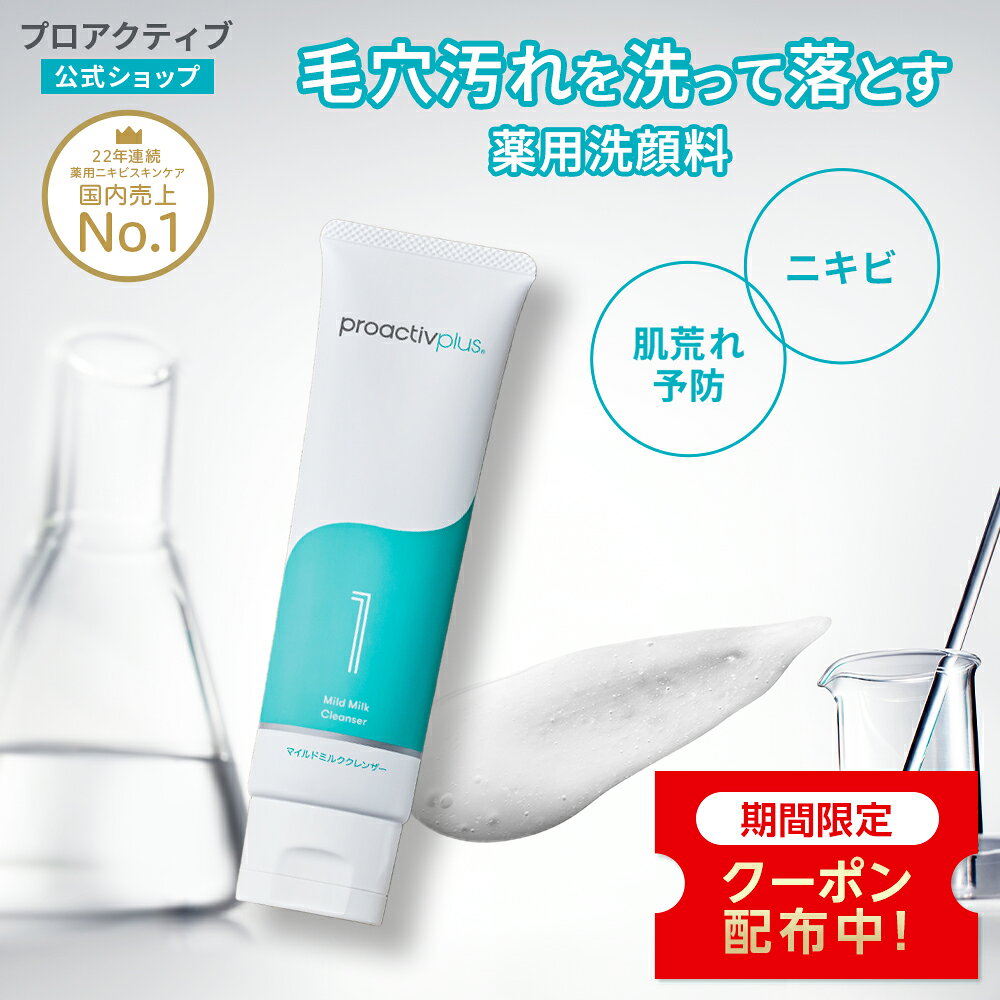 【クーポン利用で5%OFF★10/27 9:59まで】薬用洗顔料でニキビを予防【プロアクティブ 公式】サリチル酸 ニキビケア アクネ 毛穴ケア 毛穴 皮脂 角栓 角質 黒ずみ 洗顔 洗顔フォーム 泡立て不要 メンズ 思春期 大人 薬 保湿 乾燥肌 脂性肌 肌荒れ スクラブ スキンスムージング