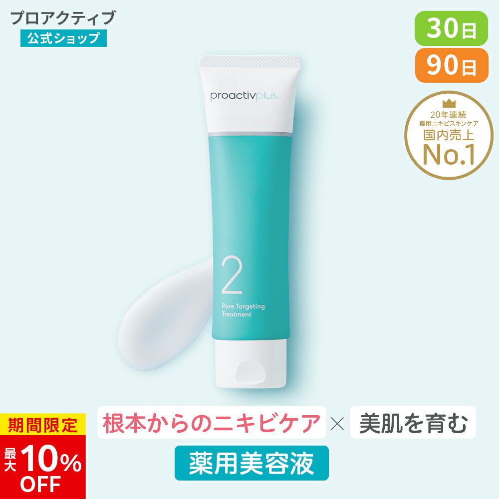 【5/16 1:59まで★最大10%OFF】美容液 プロアクティブ プラス 薬用 ニキビケア ポアターゲティング トリートメント 30日(30g)/90日(90g) ( 薬用美容液 )【公式】 毛穴 大人 ニキビケア 美容液 思春期ニキビ 保湿美容液 毛穴ケア サリチル酸 1