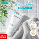 【最大12%OFF】【公式】 プロアクティブ ボディソープ 180g 医薬部外品 国産 薬用ボディソープ 背中 ニキビケア 大人 毛穴ケア 背中 角質ケア 背中ニキビ 角栓 毛穴 セラミド 日本製 サリチル酸 proactiv クリアゾーン ボディウォッシュ