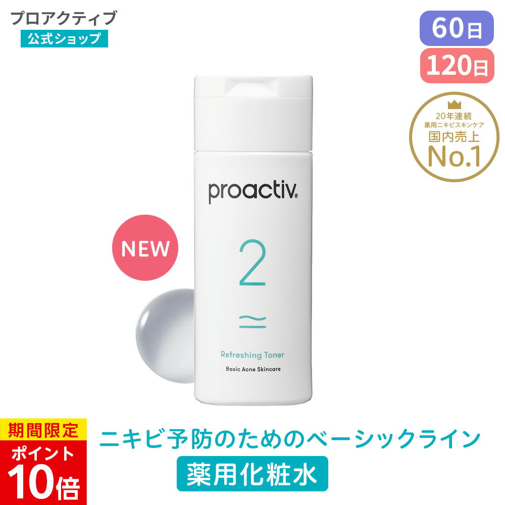 【5/16 1:59まで★P10倍】【公式】 プロアクティブ 化粧水 医薬部外品 60日(120mL)/120日(120mL×2本) 拭き取り化粧水 ニキビ ニキビケア 肌荒れ 大人 思春期 保湿 乾燥肌 顔 あご 鼻 おでこ ニキビ跡 にきび 薬 薬用化粧水 毛穴 ふきとり化粧水 1