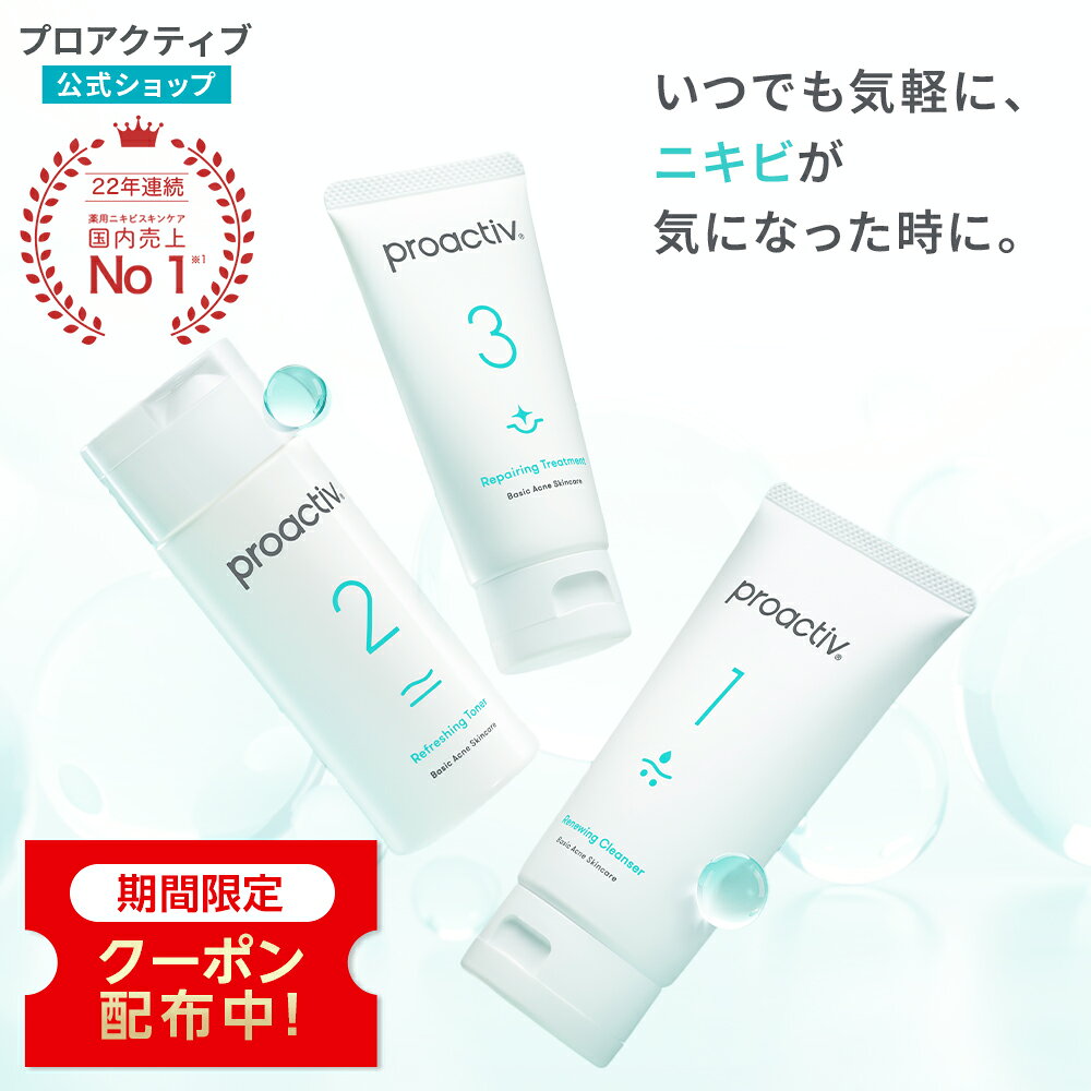 【クーポン利用で最大15%OFF★10/27 9:59まで】薬用ニキビ予防セット【プロアクティブ 公式】トライアルセット サリチル酸 グリチルリチン酸 ニキビケア アクネ 毛穴ケア 毛穴 皮脂 角栓 角質 黒ずみ スキンケアセット メンズ 思春期 大人 薬 保湿 乾燥肌 脂性肌 敏感肌 proactiv-official-10001988 プロアクティブ楽天市場店 パッケージ画像