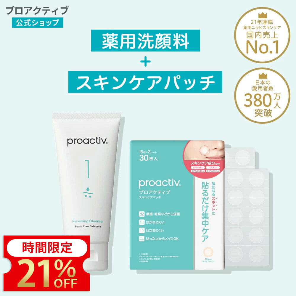 【21%OFF】プロアクティブ 薬用ニキビ洗顔料(120g) + スキンケアパッチ(15枚×2シート) ニキビ 薬 薬用 クレンザー ニキビケア 大人ニキビ 乾燥肌 顔 あご 鼻 おでこ ニキビパッチ ニキビ パッチ 肌荒れ 洗顔料のサムネイル