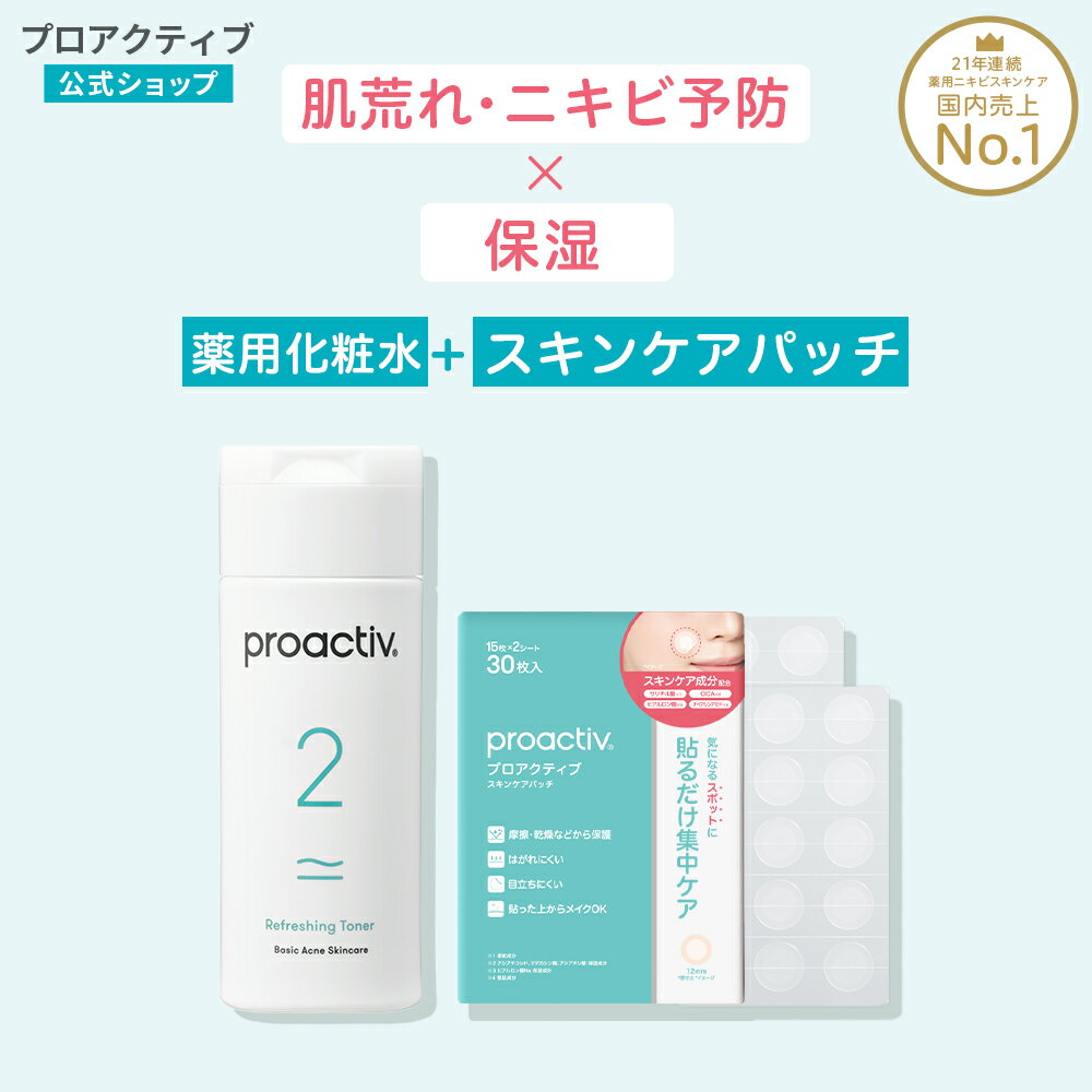 プロアクティブ 化粧水 リフレッシングトナー 60日(120mL)＆スキンケアパッチ(15枚×2シート) 拭き取り化粧水 ニキビ化粧水 ニキビケア 肌荒れ 保湿 乾燥肌 ニキビ跡 さっぱり ニキビ 薬