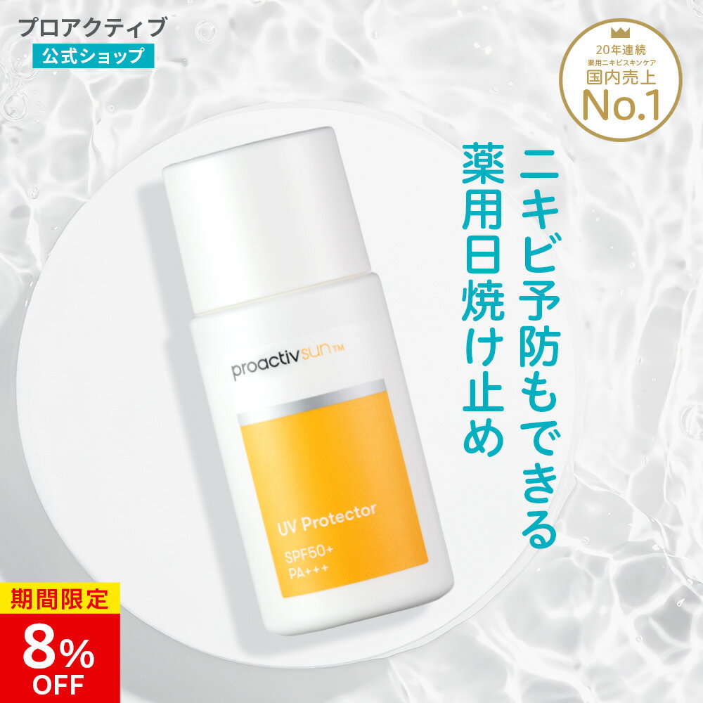 【5/16 1:59まで★8%OFF】【公式】 プロアクティブ 日焼け止めクリーム 30mL UVプロテクター 医薬部外品 日焼け止め UVケア ニキビケア ニキビ クリーム 顔 全身 子供 日焼けどめ 紫外線 SPF 50+ 子供 アクネケア 低刺激 ノンコメドジェニック