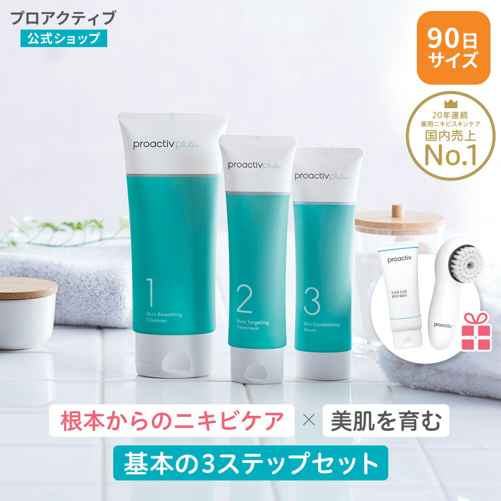 【NEW】 基本セット プロアクティブ プラス 薬用 ニキビケア 基本お試しセット 90日分 どちらか選べる ( アマゾニアンマスク or 洗顔ブラシ ) [医薬部外品] 洗顔料 化粧水 美容液 ジェル クリーム クレンザー 大人 毛穴ケア 思春期 顔 あごのサムネイル