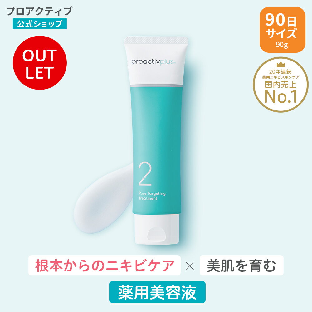 【アウトレット】美容液 プロアクティブ 90g(90日サイズ) 医薬部外品 薬用ニキビケア ポアターゲティング トリートメント 薬用美容液 毛穴 大人 proactiv ニキビケア 美容液 思春期ニキビ 保湿美容液 毛穴ケア スキンケア サリチル酸 アクネケア 美肌 アクネ菌 ニキビ 1