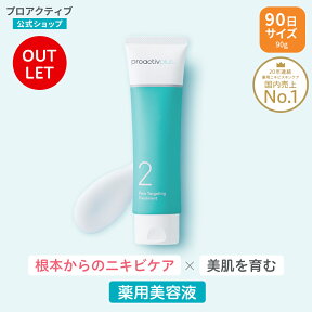 【アウトレット】美容液 プロアクティブ 90g(90日サイズ) 医薬部外品 薬用ニキビケア ポアターゲティング トリートメント 薬用美容液 毛穴 大人 proactiv ニキビケア 美容液 思春期ニキビ 保湿美容液 毛穴ケア スキンケア サリチル酸 アクネケア 美肌 アクネ菌 ニキビ