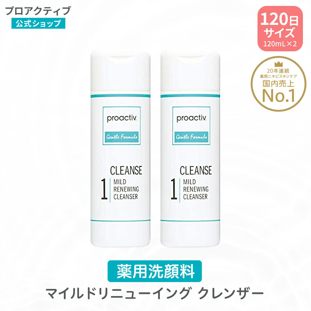 洗顔 プロアクティブ 薬用ニキビケア マイルド リニューイング クレンザー お得な2本 120mL×2本 120日サイズ 【公式】毛穴 角質ケア スクラブ 洗顔 大人ニキビ proactiv ニキビケア 思春期 思春期ニキビ スキンケア 顔