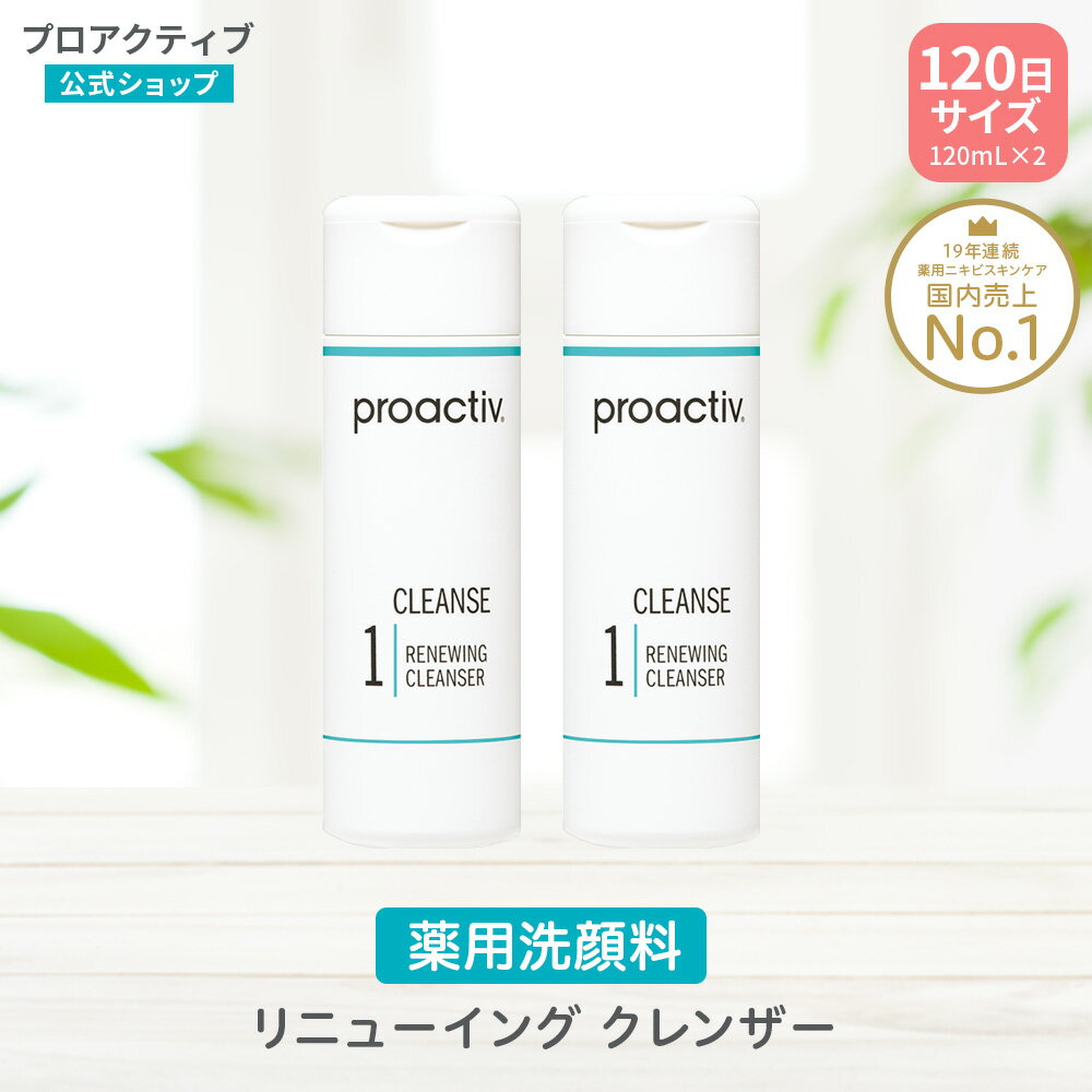 【旧モデル】 洗顔 プロアクティブ 薬用 ニキビケア リニューイング クレンザー お得な2本組 120mL×2本 120日サイズ 毛穴 スクラブ洗顔 洗顔フォーム proactiv 思春期 洗顔料 大人ニキビ 思 毛穴汚れ 保湿 黒ずみ 角質