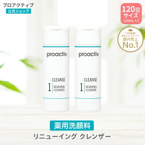 【旧モデル】 洗顔 プロアクティブ 薬用 ニキビケア リニューイング クレンザー お得な2本組 120mL×2本 120日サイズ 毛穴 スクラブ洗顔 洗顔フォーム proactiv 思春期 洗顔料 大人ニキビ 思 毛穴汚れ 保湿 黒ずみ 角質 アクネ ケア にきび