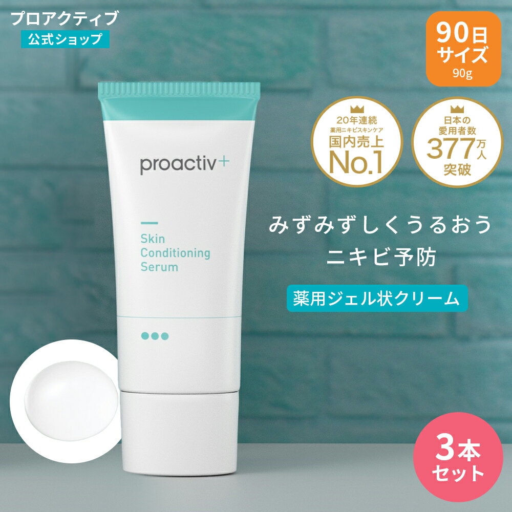 【旧モデル・3本セット特別特価】プロアクティブ + スキンコンディショニング セラム 90g 薬用ジェル状クリーム 【公式】保湿 毛穴 proactiv ニキビケア 美容液 思春期 ニキビ 大人 美容液 ジェル スキンケア 乾燥 弾力 皮脂 xのサムネイル