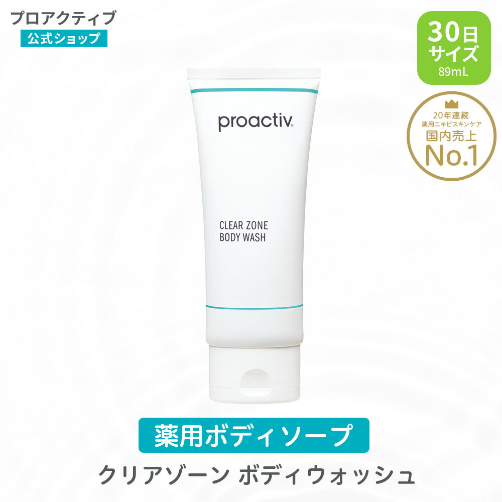 【公式】 プロアクティブ ボディソープ 89mL proactiv+ クリアゾーン ボディウォッシュ 薬用ボディソープ |背中 ニキビケア 大人 毛穴ケア 背中 角質ケア 背中ニキビ 角栓 毛穴 対策 予防 にきび 1,000円ポッキリ 石けん 石鹸のサムネイル