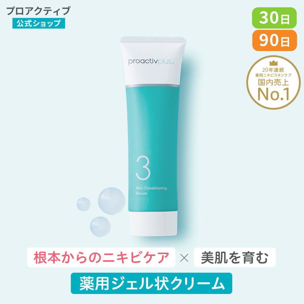 クリーム スキンコンディショニング セラム 30日(30g)/90日(90g) 【公式】薬用 保湿 毛穴 大人 ニキビケア 薬 美容液 思春期ニキビ 大人ニキビ 保湿美容液 毛穴 スキンケア 乾燥 皮脂 アクネ ケア 肌荒れ 保湿