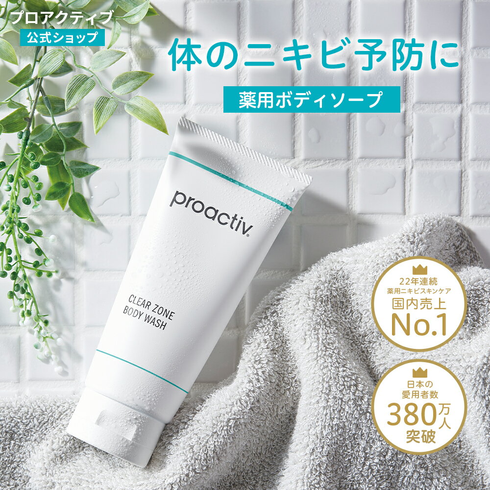 背中ニキビに｜クリアゾーンボディウォッシュ【プロアクティブ 公式】（医薬部外品） 日本製 薬用ボディソープ 背中 ニキビケア 大人 毛穴ケア 背中 角質ケア 背中ニキビ 角栓 毛穴 セラミド サリチル酸 proactiv 母の日ギフト2026