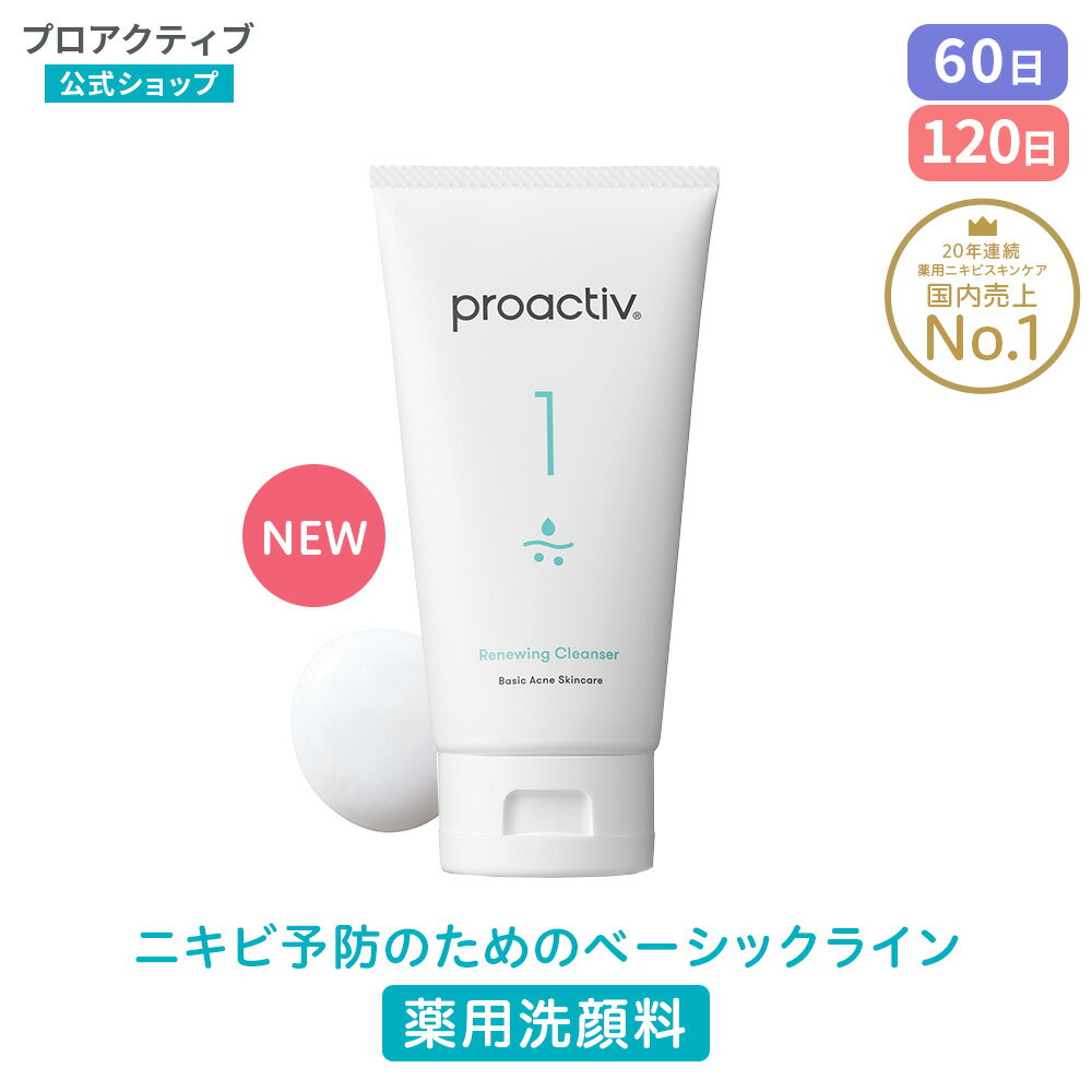 【公式】 プロアクティブ 洗顔料 60