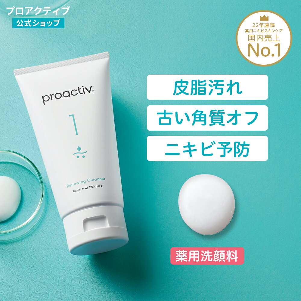 泡立て不要のニキビ洗顔｜ リニューイングクレンザー【プロアクティブ 公式】薬用洗顔料 ニキビ 薬 ニキビケア 肌荒れ 保湿 乾燥肌 ニキビ跡 スキンケア 洗顔 洗顔フォーム クレンザー 毛穴 黒ずみ 敏感肌 母の日ギフト2026