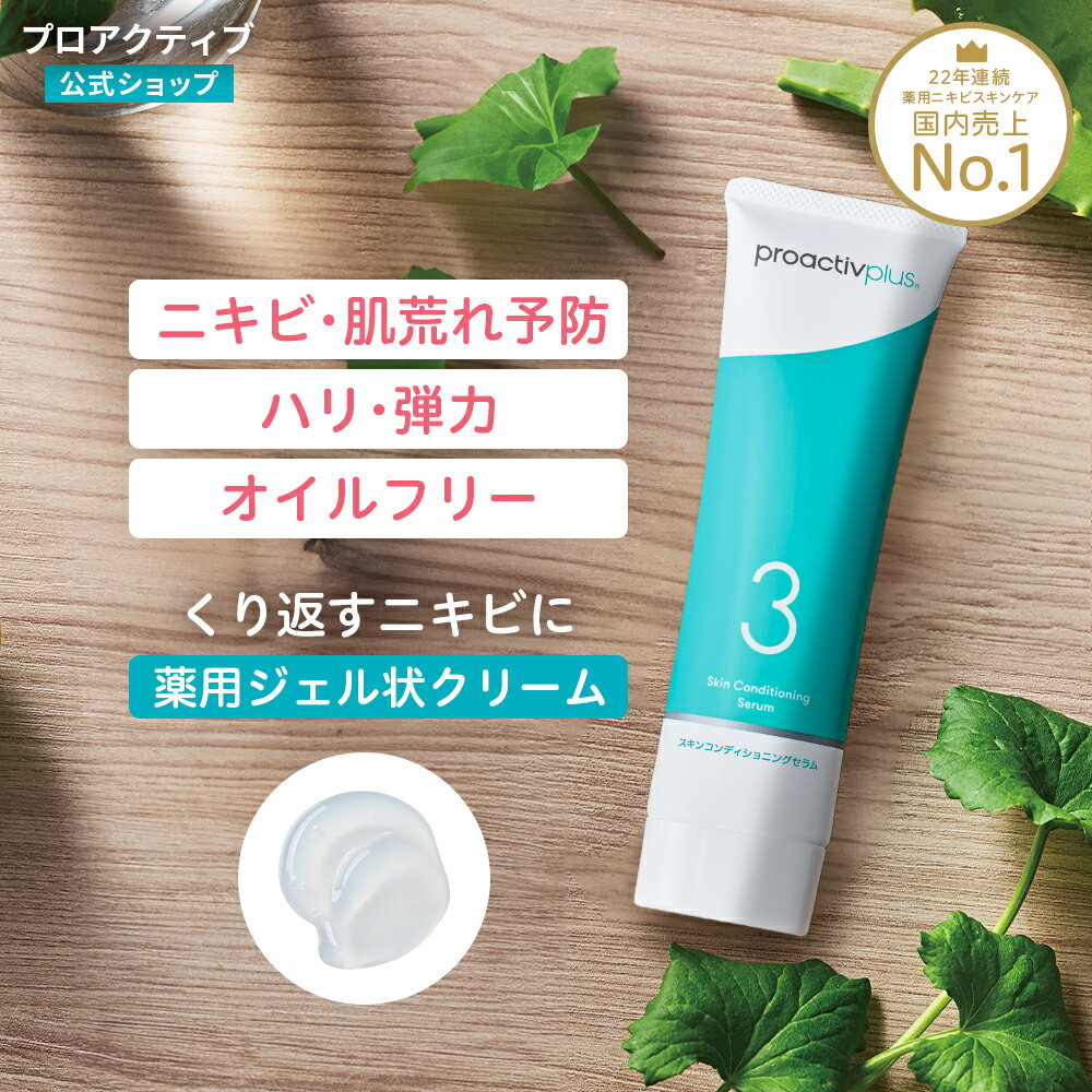 薬用ジェルクリーム｜スキンコンディショニング セラム【プロアクティブ 公式】薬用 保湿 毛穴 黒ずみ ニキビケア 薬 美容液 思春期ニキビ 保湿美容液 スキンケア 乾燥肌 皮脂 アクネ ケア 肌荒れ オイルフリー 母の日ギフト2026