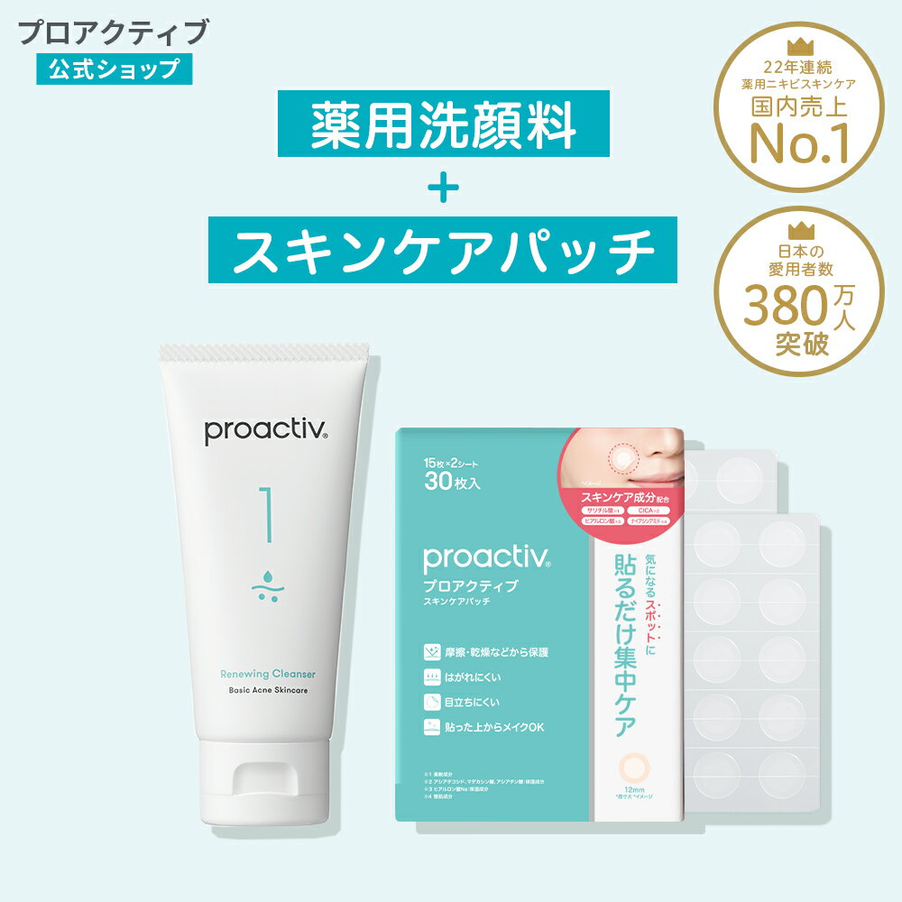 薬用ニキビ洗顔＆スキンケアパッチセット【プロアクティブ 公式】 ニキビ 薬 薬用 クレンザー ニキビケア 大人ニキビ 乾燥肌 顔 あご 鼻 おでこ ニキビパッチ ニキビ パッチ 肌荒れ 洗顔料 母の日ギフト2026