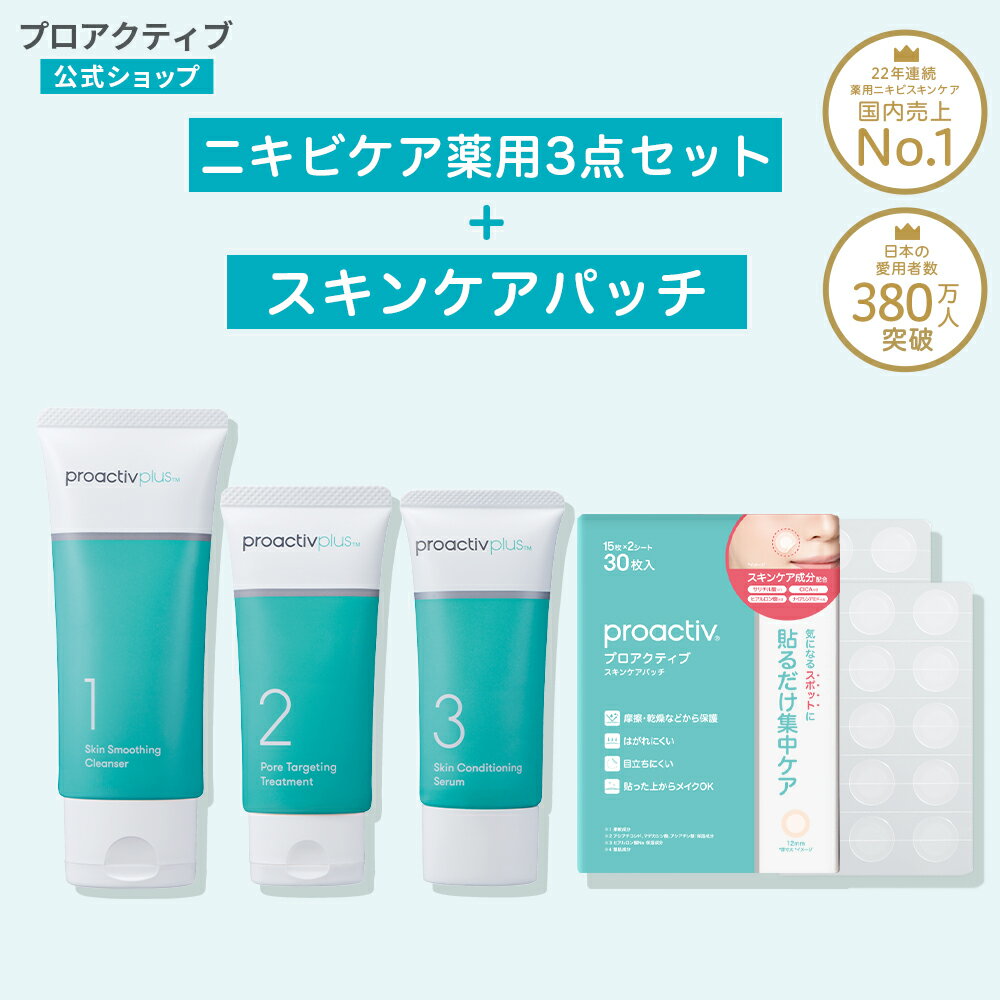 旧モデル｜薬用スマートセット+スキンケアパッチ【プロアクティブ 公式】洗顔料 化粧水 美容液 ニキビ ニキビ跡 クリーム 洗顔 クレンザー メンズ ニキビパッチ ニキビ パッチ 肌荒れ 母の日ギフト2026