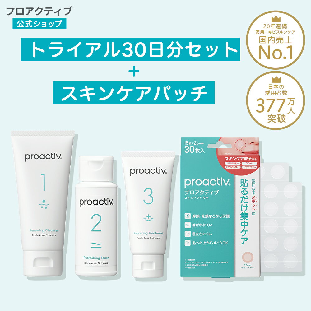 プロアクティブ 薬用トライアルキット(30日分)+スキンケアパッチ(15枚×2シート) セット 洗顔料 化粧水 美容液 ニキビ ニキビ跡 クリーム 洗顔 クレンザー メンズ ニキビパッチ ニキビ パッチ 肌荒れ