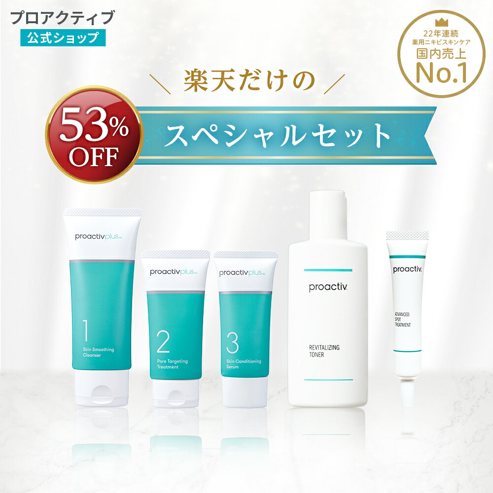 【クーポン配布中!★8/20 23:59まで】《53%OFF》楽天限定スペシャル6点セット【プロアクティブ 公式】ニキビケア 洗顔料 クレンザー 美容液 乳液 クリーム スキンケア ニキビ跡 肌荒れ お試し トライアルセット ニキビ 薬 子供 proactiv-official-10002006 プロアクティブ楽天市場店 パッケージ画像