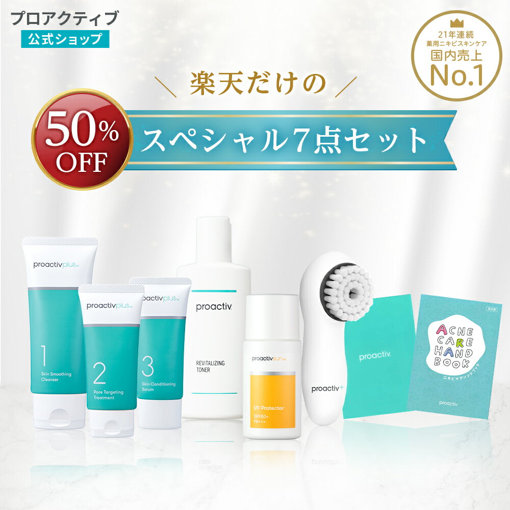 【公式】 楽天限定7点セット 日焼け止め付き UV プロアクティブ proactiv ニキビケア 洗顔 クレンザー 思春期ニキビ 大人ニキビ スキンケア 大人 洗顔料 化粧水 乳液 美容液 化粧品 肌荒れ ニキビ 薬 低刺激 乾燥肌 敏感肌 フェイスケア 毛穴 洗顔のサムネイル