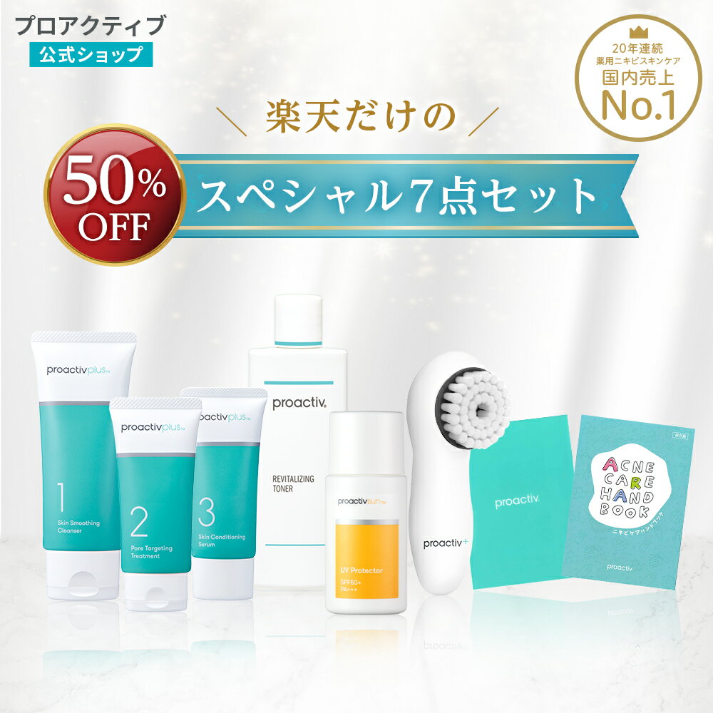 【公式】 楽天限定7点セット 日焼け止め付き UV プロアクティブ proactiv ニキビケア 洗顔 クレンザー 思春期ニキビ 大人ニキビ スキンケア 大人 洗顔料 化粧水 乳液 美容液 化粧品 肌荒れ ニキビ 薬 低刺激 乾燥肌 敏感肌 フェイスケア 毛穴 洗顔 スキンケアセット