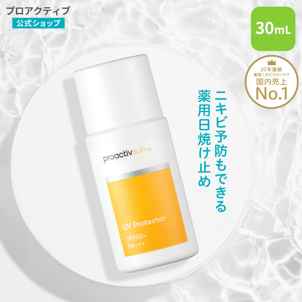 【公式】 プロアクティブ 日焼け止めクリーム 30mL UVプロテクター 医薬部外品 日焼け止め UVケア ニキビケア ニキビ proactiv クリーム 顔 全身 子供 日焼けどめ 紫外線 対策 予防 SPF 50+ 子供 アクネケア 低刺激 ノンコメドジェニック