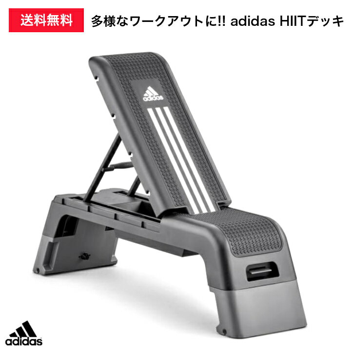 【送料無料】adidas HIIT Deck。有酸素フィットネスとトレーニングベンチを1つにしたコンパクトでユニークなワークアウトプラットフォーム！150kgの耐久性で軽量かつ頑丈！チューブと縄跳び付！動画公開中！