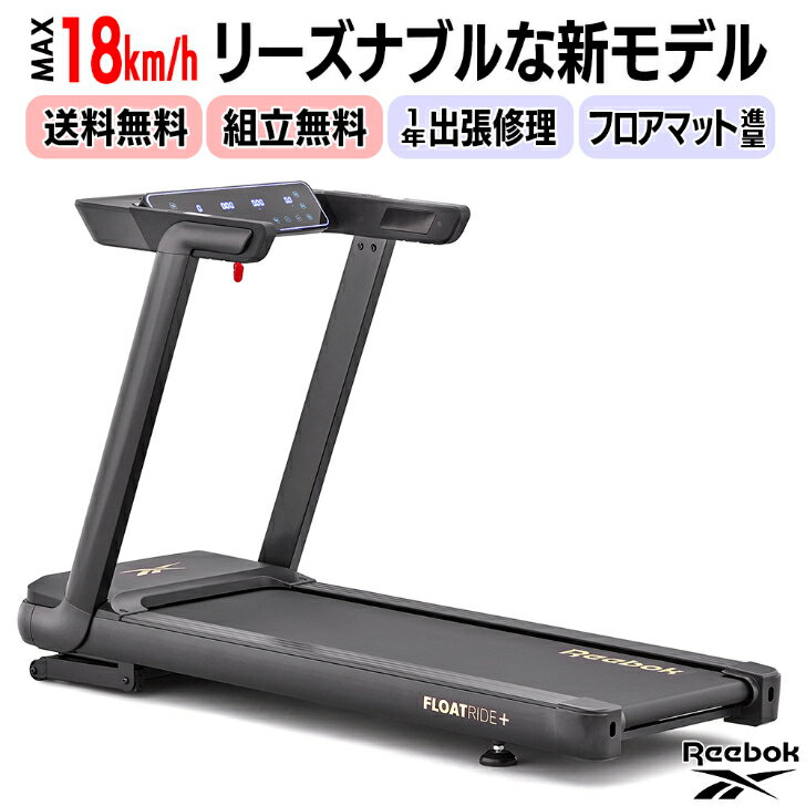 この商品は 4大特典付【送料無料・組立無料・フロアマット・2年保証】Reebok FR20z Floatride ランニングマシン 最高速度18km/h 広い走行面なのにコンパクトでリーズナブル 家庭用 トレッドミル ルームランナー ウォーキングマシン ポイントリーボックの新モデルはZwift対応 Bluetooth接続可能なサウンドスピーカー搭載 独自のクッション技術で静音性抜群 家族で使える安全機能付 人気のフロートライドにリーズナブルな新モデル登場 ストレスのない広い走行面や高い静音性なのに、コンパクトでリーズナブル！長く使える頑丈な設計、家族で安心して使える安全機能を標準装備で自宅がジムになる一台です。 ショップからのメッセージ Reebok（リーボック）の最新技術によって誕生した、家庭用トレッドミル（ランニングマシン／ルームランナー）です。フィットネスジムに置かれているような業務用と比べても、全く遜色ない安心感＆安定感と機能性を誇ります。是非、同価格帯の他社製品とスペックを比べてみて下さい。世界中のトレーニング愛好者やランナー達に愛されている理由がきっと伝わるはずです。 納期について お受取り可能なご日程をお伺いしてからのご発送4