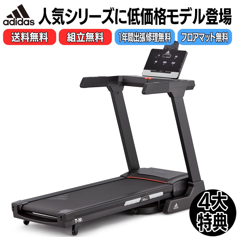 4大特典→【組立無料＋送料無料＋マット付＋保証付】adidasトレッドミルにリーズナブルな新モデル登場！追加費用ナシ！静かで安心、保証も充実。業務用レベルの家庭用ランニングマシン(ルームランナー)