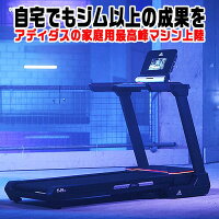 ＜再入荷：9/24出荷分＞アディダスのトレッドミル日本初上陸！WiFiで動画も！静かで安心＆保証も充実！業務用レベルの極上家庭用ランニングマシン(ルームランナー) adidas-T19X 静音 電動 家庭用