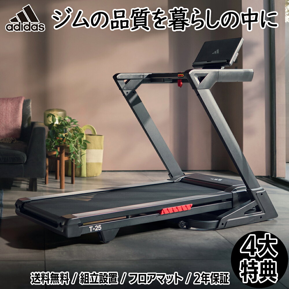 【家トレ応援 15％ポイント還元 (9/16まで)】4大特典付【フロアマット・送料無料・組立無料・2年保証】アディダス家…