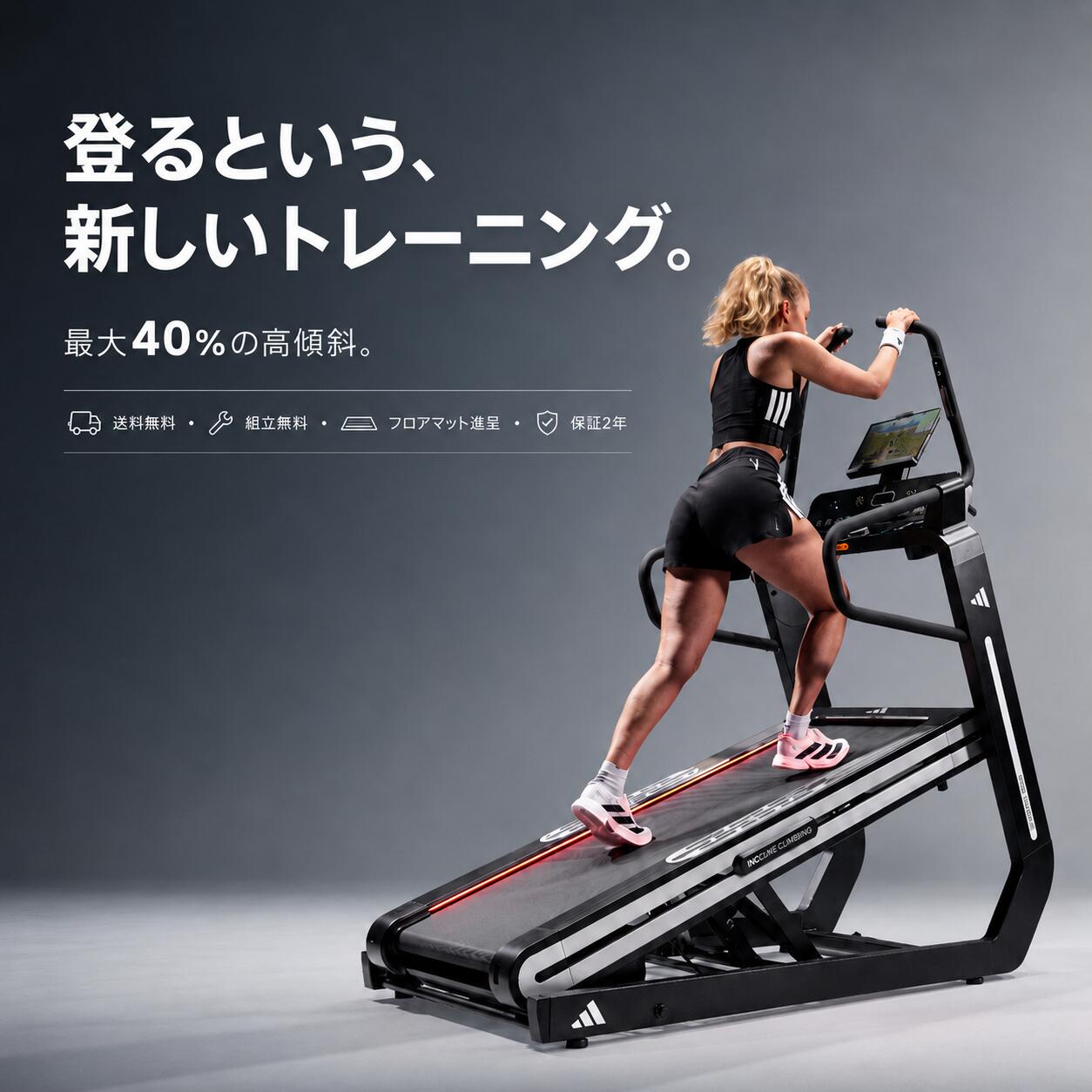 4大特典付き【送料無料・組立無料・フロアマット・2年保証】最大40%の高傾斜!! adidasの高性能トレッドミル 走るだけ…