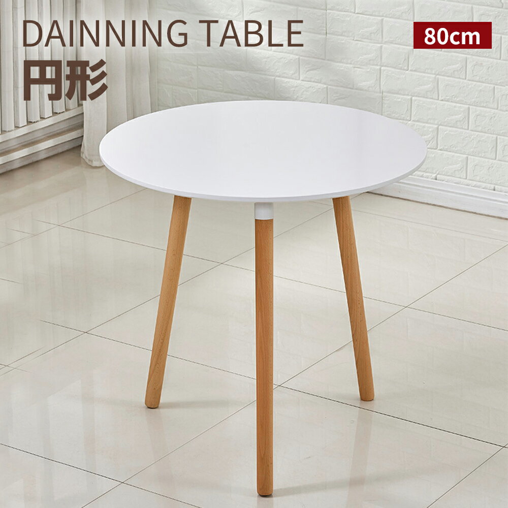 カフェテーブル イームズ テーブル ダイニングテーブル 食卓 幅80cm 丸 円形テーブル カフェ テーブル 北欧 無垢 木製 シンプル 白 ホワイト 机 デスク 1～2人用 一人暮らし 1人掛け 2人掛け