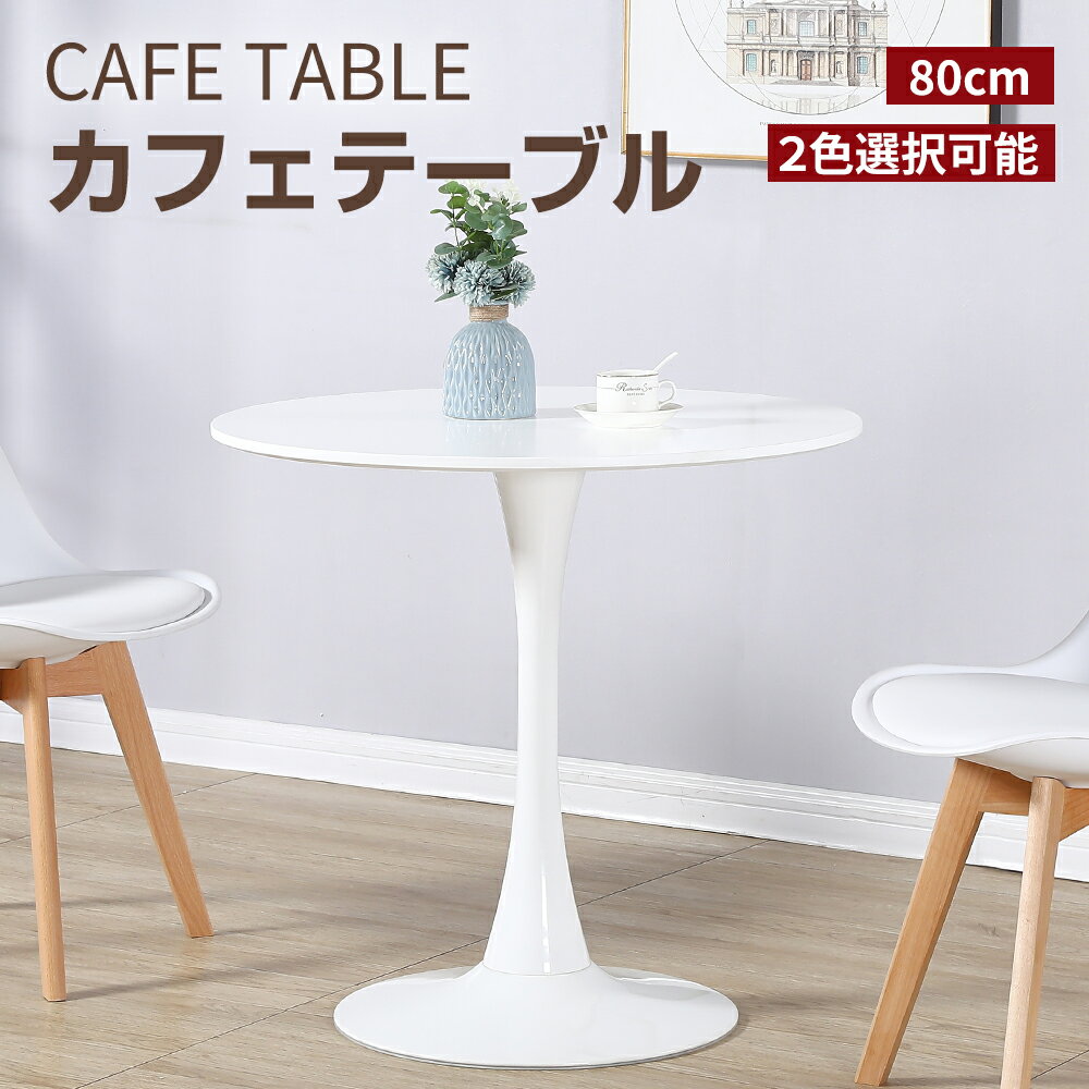 カフェテーブル ダイニングテーブル ラウンドテーブル おしゃれ 丸 円形 80cm チューリップテーブル 円テーブル 丸テーブル 食卓 北欧 シンプル 白 ホワイト ミニテーブル 1人用 2人用 丸型 一人暮らし 1人掛け 2人掛け