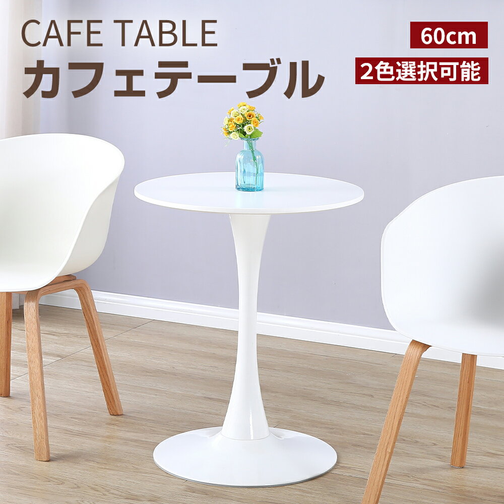 【11/20 20時~ P5倍+最大2000円offクーポン】カフェテーブル ダイニングテーブル ラウンドテーブル おしゃれ 丸 円形 60cm チューリップテ...