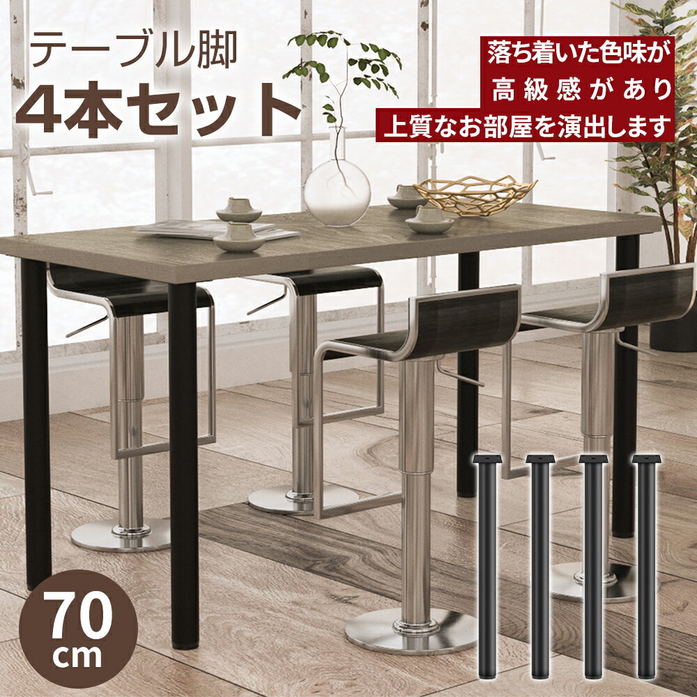 テーブル脚 テーブル 脚 パーツ テーブルキッツ用 テーブル 脚のみ DIY アイアン脚 鉄脚 テーブル脚 黒 ブラック 円形 70cm 直径50mm 4本セット