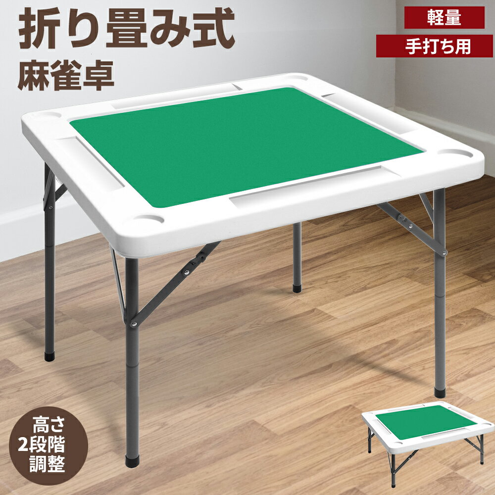 【10/1限定!11%OFFクーポン+P5倍】麻雀卓 麻雀台 麻雀テーブル 折りたたみ式 収納式 手打ち用 マージャン卓 折り畳み式 耐荷重200kg 幅74cm/幅88cm ハニカム構造 高密度ポリエチレン 高さ2段階調整 軽量