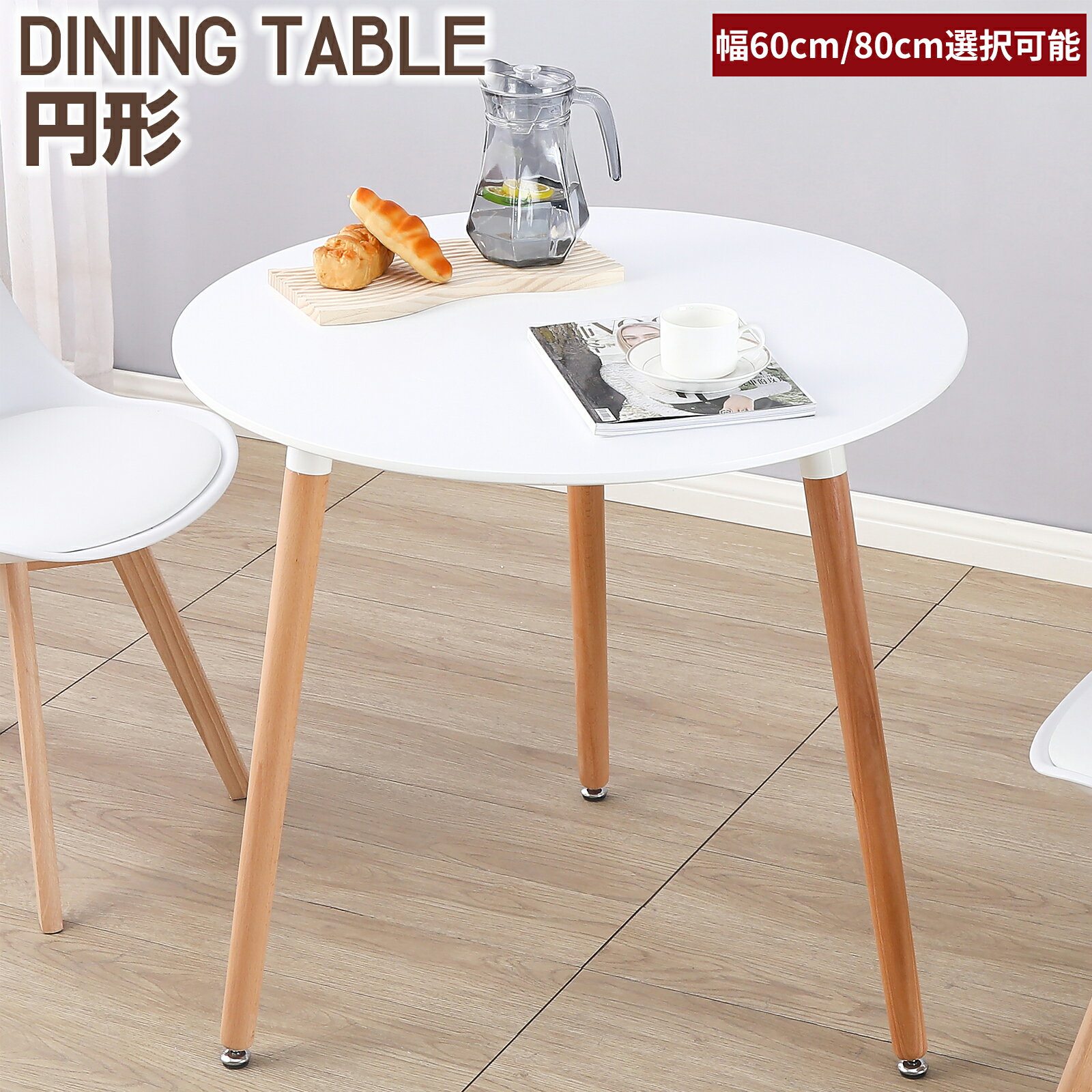 【11/20 20時~ P5倍+最大2000円offクーポン】ダイニングテーブル カフェテーブル イームズテーブル 食卓 幅60cm 80cm 丸 円形テーブル...