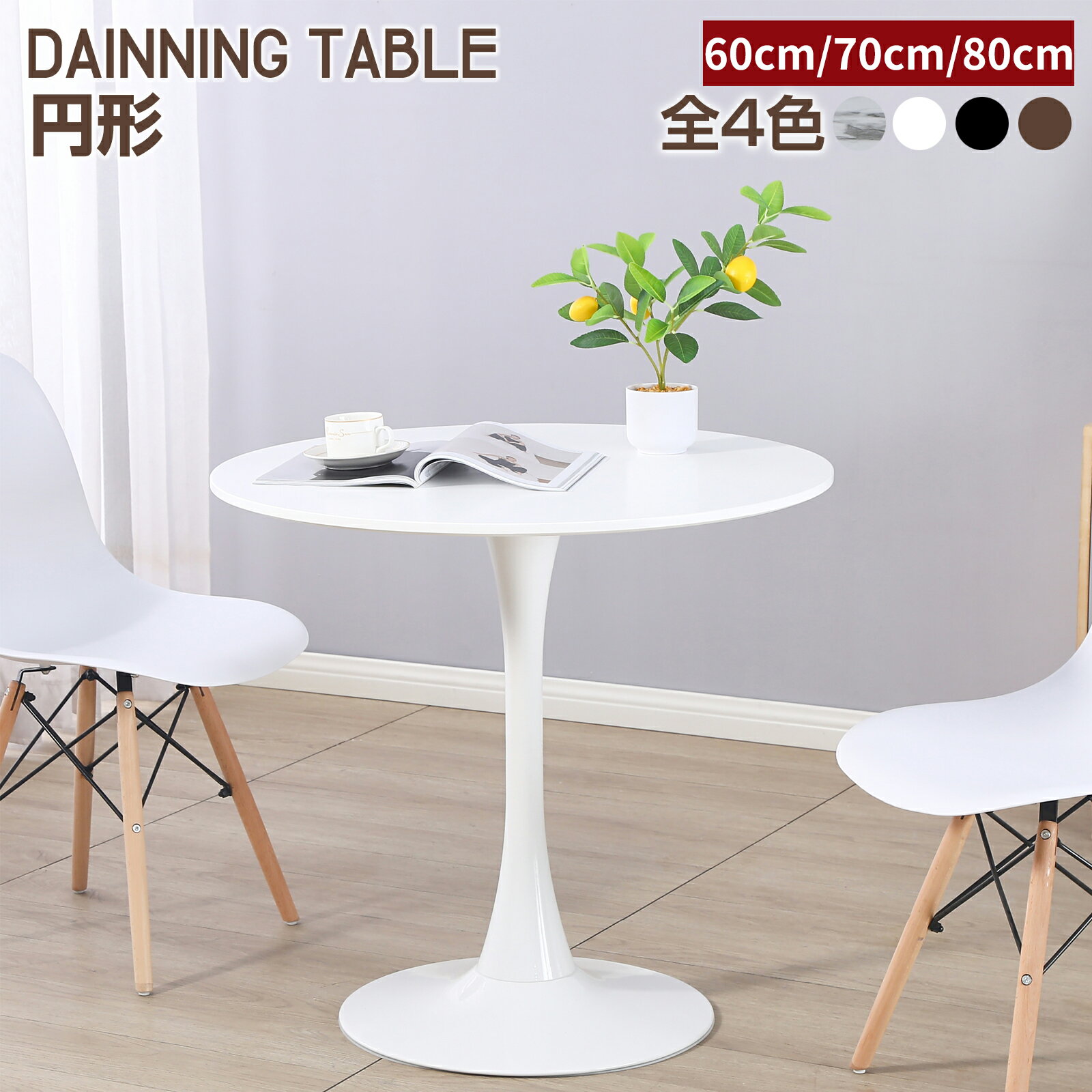 【11/20 20時~ P5倍+最大2000円offクーポン】ダイニングテーブル カフェテーブル ラウンドテーブル おしゃれ 丸テーブル 60cm 70cm 8...