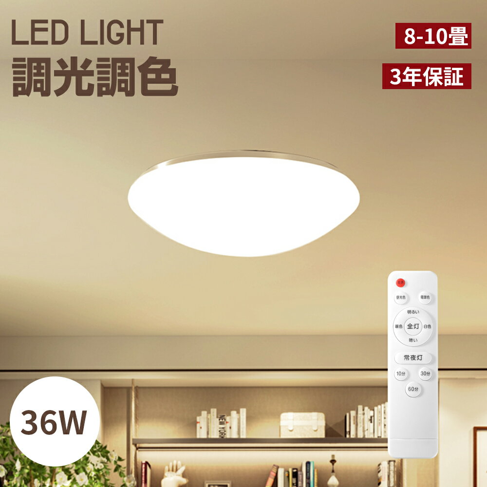 LEDシーリングライト 8-10畳 調光 調色 36W 3968ml 2700-7000k リモコン付 昼光色 電球色 高輝度 LEDライト 常夜灯 照明器具 天井 LED シーリング 居間 寝室 省エネ おしゃれ 取付簡単