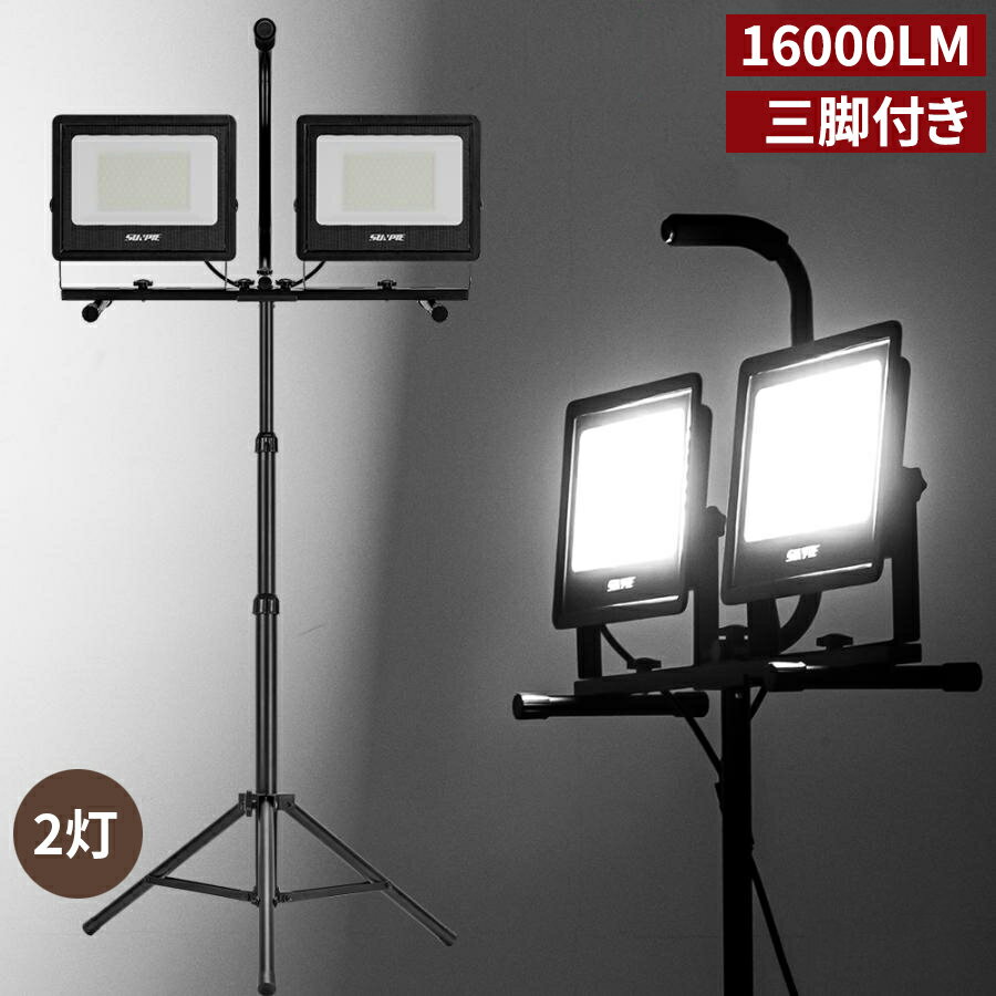 【5/9日20時~P5倍 最大2000円OFFクーポン】LED投光器 作業灯 ledワークライト 104W 16000LM 三脚付き LEDスタンドライト 昼光色 昼白色 電球色 三色切替 防水 防塵 IP65 集魚灯 防犯灯 屋外 駐車場 工事現場 照明 防災グッズ 2灯 照明 超強力 led投光器