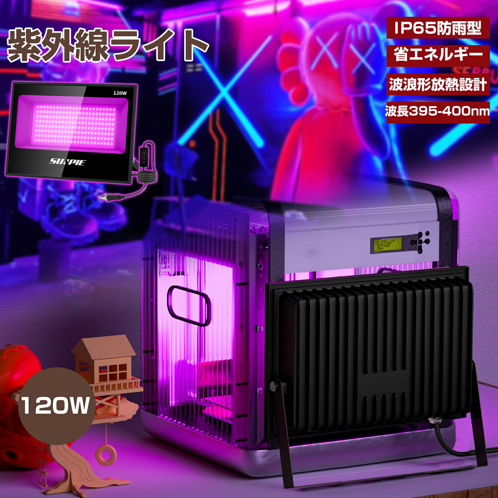 ブラックライト 120W 紫外線ブラックライト 日本語取扱書付 投光器 LED uvライト 紫外線ライト 夜光ライト 365-405nmUV樹脂硬化ライト 2年保証 防水IP65 AC85V～265V レジン用 屋外用 広角100度 舞台照明 雰囲気を作り