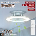 【4/24日20時~P5倍 最大2000円OFFクーポン】シーリングファンライト 8畳 10畳 薄型 軽量 調光調色 リモコン付き シーリングライト LED 明るい おしゃれ タイマー LEDシーリングライト サーキュレーター 扇風機 DCモーター 静音 省エネ 昼白色 電球色 リビング 天井照明