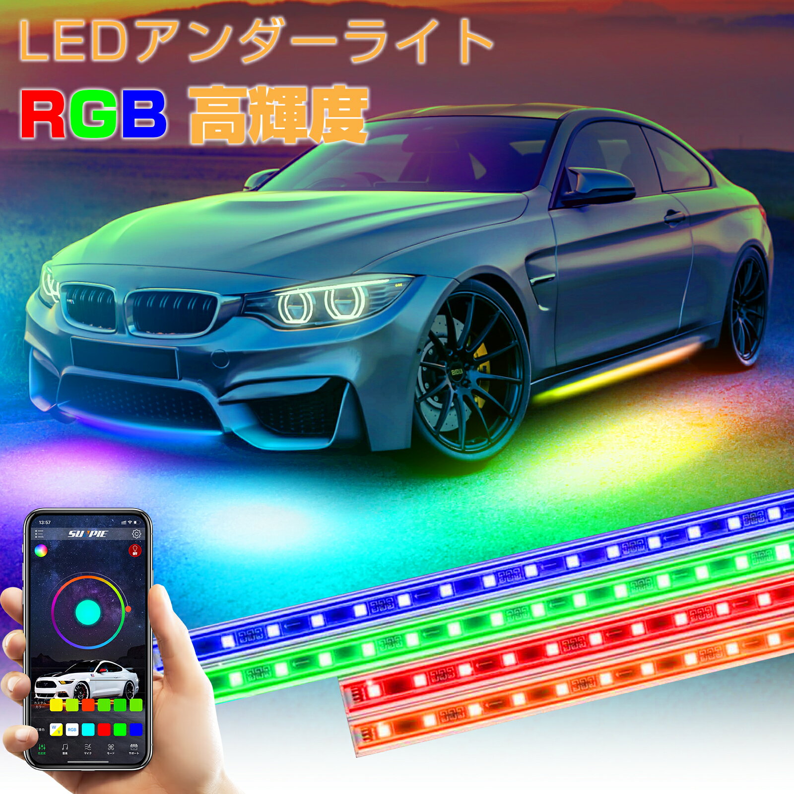 LEDテープ アンダーライト RGB 高輝度 LEDアンダーライト LEDテープライト アルミボディ 防水 フルカラー RGB フラッシュ 4本 アンダーネオン 音楽同期 イルミネーション サウンドセンサー 外装 DIY 12V 16色切替 bluetooth対応