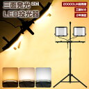 【予約】LED投光器 作業灯 ledワークライト 120W 20000LM 三脚付き LEDスタンドライト 三面発光 高輝度 昼光色 白色 電球色 三色切替 防...