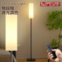 【7月15日!ポイント10倍!】フロアライト スタンドライト LEDフロアランプ フロアスタンド 間接照明 無段階調光調色 寝室 ベッドサイド 壁 癒やし おし...