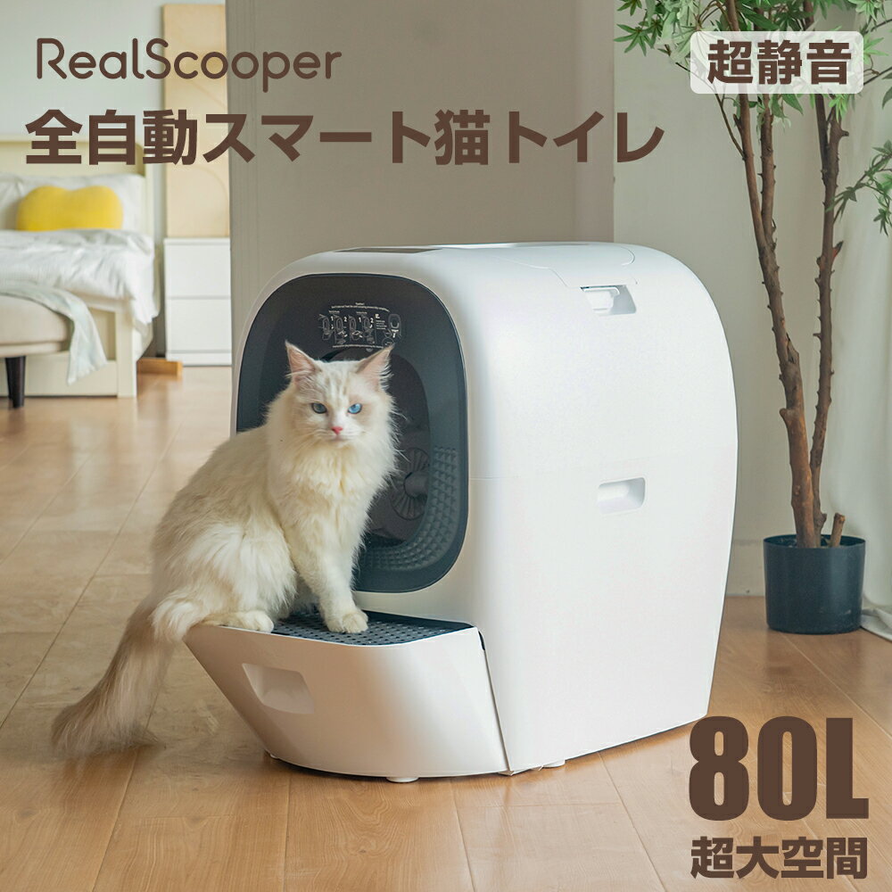 楽天PROBASTORealScooper 自動猫トイレ 全自動スマート猫トイレ 大型 多頭飼い 飛散防止 自動猫砂補充 自動UV除菌 脱臭 徹底消臭 自動ネコトイレ 自動掃除 お留守番 センサー内蔵 安全保護 専用APP IOS/Android対応 日本語説明書 静音 24時間スマホ管理